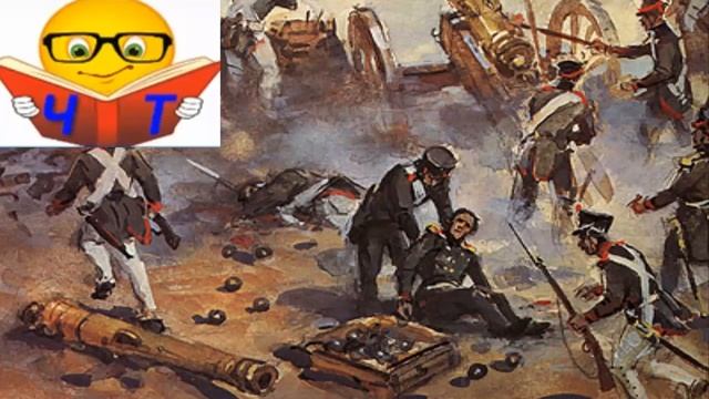 М.Лермонтов "Бородино" аудио видео смотреть онлайн
