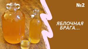 ЯБЛОЧНАЯ БРАГА. БРАГА НА СОКЕ