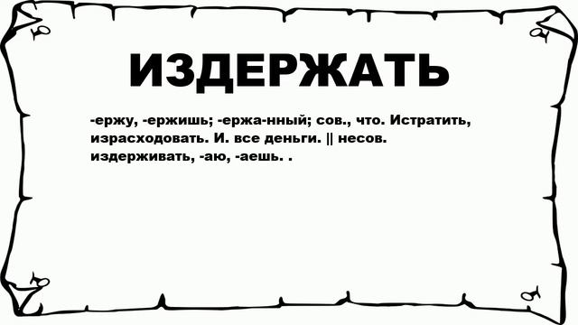 ИЗДЕРЖАТЬ - что это такое? значение и описание смотреть онлайн