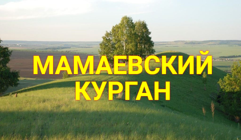 Мамаевский Курган смотреть онлайн