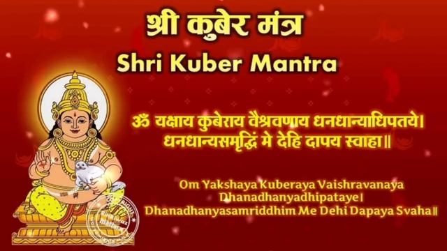Kuber Mantra : सुनते ही धन का होगा आगमन रोज 10 मिनट सुनो इतना धन बरसेगा संभाल नहीं पाओगे 108 Mantra смотреть онлайн