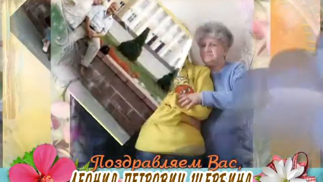 С днем рождения Вас, Леонид Петрович Щербина! смотреть онлайн