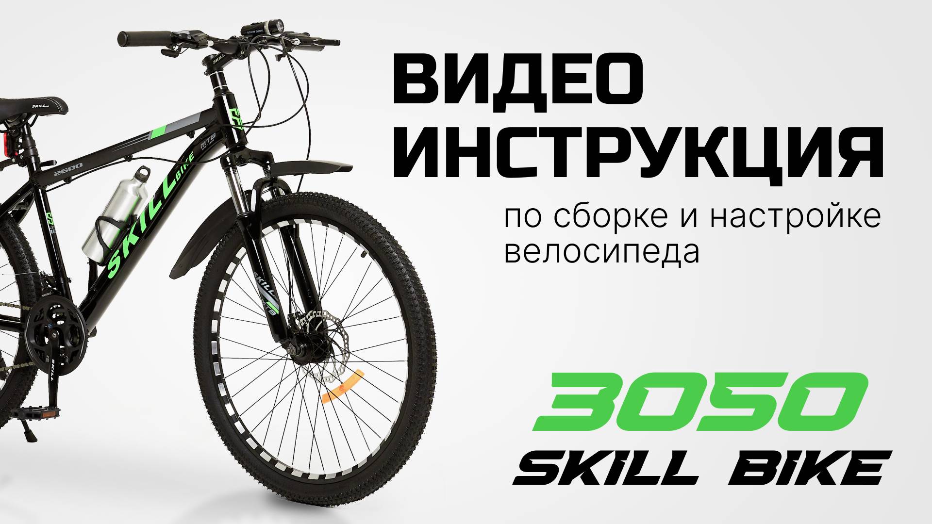 Сборка и настройка велосипеда в домашних условиях. Видеоинструкция "SKILL BIKE" смотреть онлайн