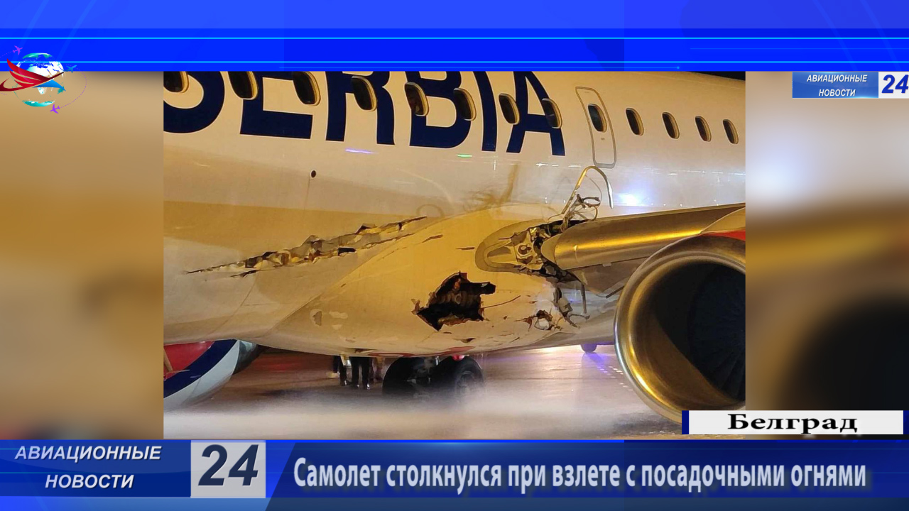 Embraer E195 задел светотехническое оборудование при взлете