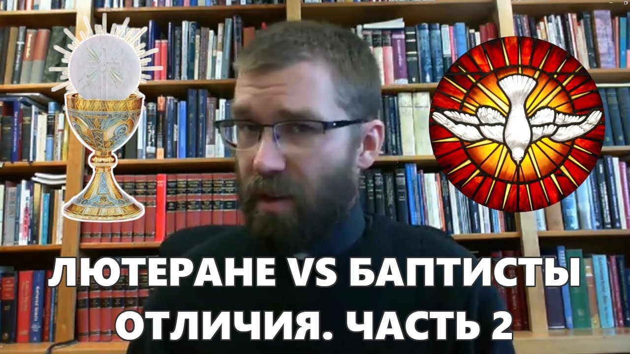 Лютеране и баптисты. Различия в богословии, часть 2. Пастор Джошуа Салливан смотреть онлайн