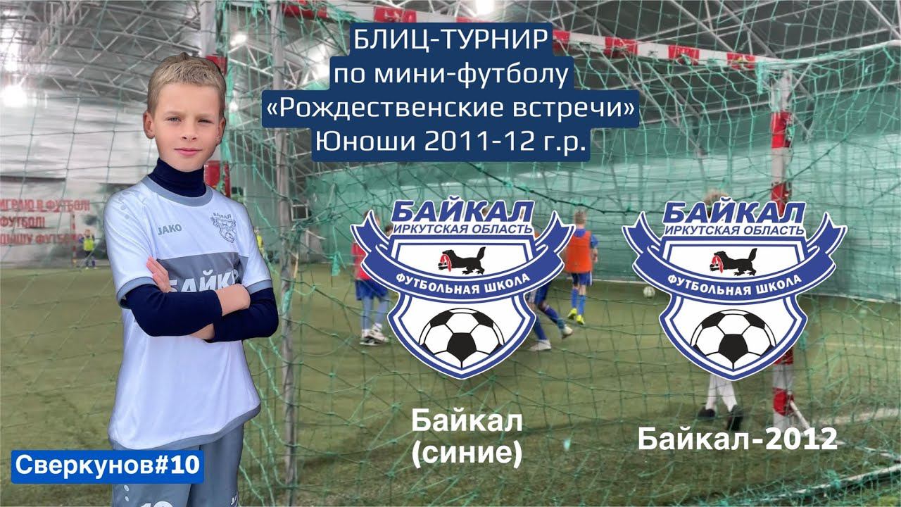 Байкал (синие) - Байкал 2012 (Ширяев)