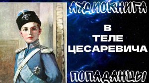 АУДИОКНИГА ПОПАДАНЦЫ: В ТЕЛЕ ЦЕСАРЕВИЧА. КНИГА 1