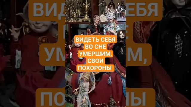 ВИДЕТЬ СЕБЯ ВО СНЕ УМЕРШИМ, СВОИ ПОХОРОНЫ #ингахосроева #сон #соник #сонник #shorts #short смотреть онлайн
