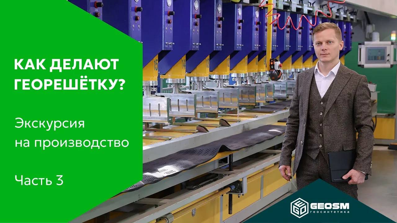 Экскурсия по производству GeoSM – Ч.3 Линия георешетки