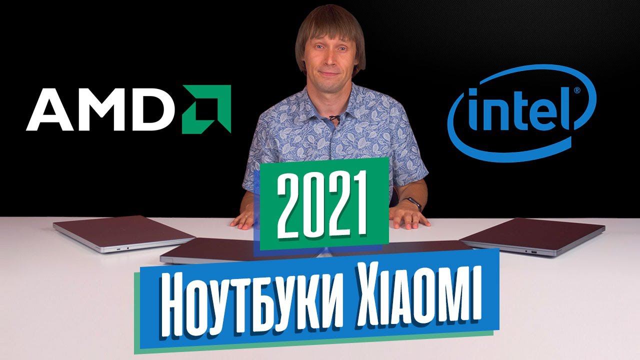 НОУТБУКИ XIAOMI 2021 ГОДА: AMD RYZEN 5000-Й СЕРИИ ПРОТИВ INTEL CORE 11-ГО ПОКОЛЕНИЯ смотреть онлайн