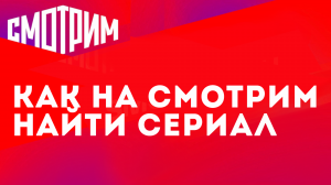 КАК НА СМОТРИМ НАЙТИ СЕРИАЛ