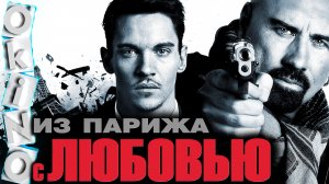 Из Парижа с любовью _ уже классика ( ОКИНО )