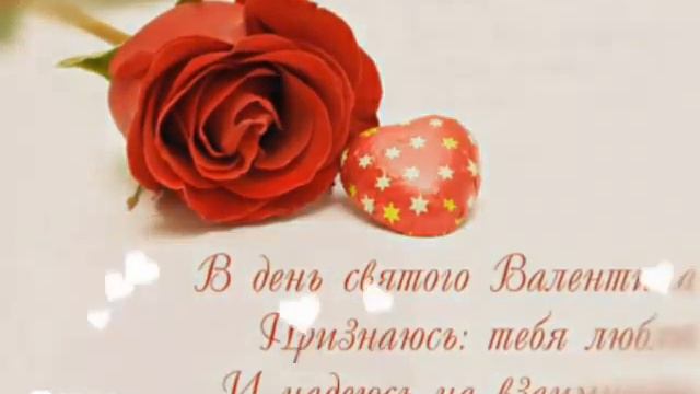 С днем святого Валентина мои подписчики! ! ! смотреть онлайн