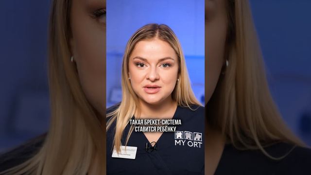 Когда можно ставить брекеты ребенку? #стоматология #стоматолог #брекеты смотреть онлайн