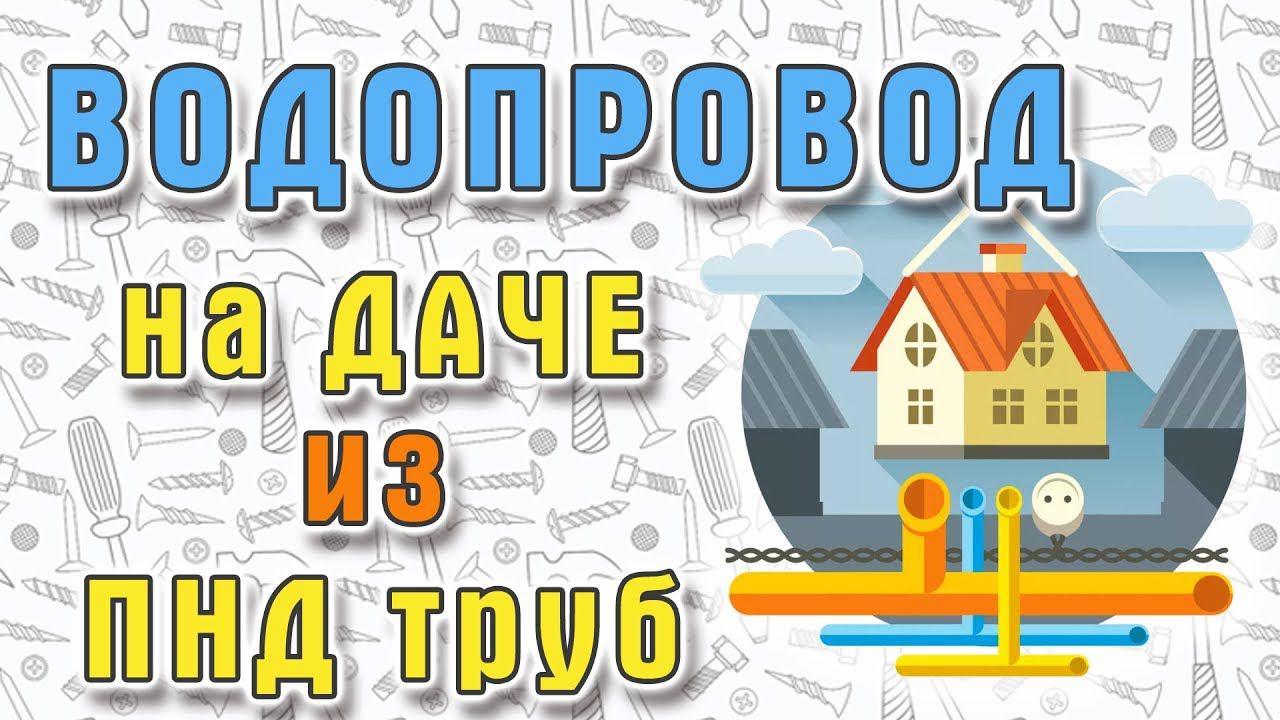 Водопровод на даче своими руками - материалы : ПНД труба смотреть онлайн