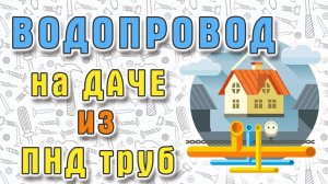 Водопровод на даче своими руками - материалы : ПНД труба