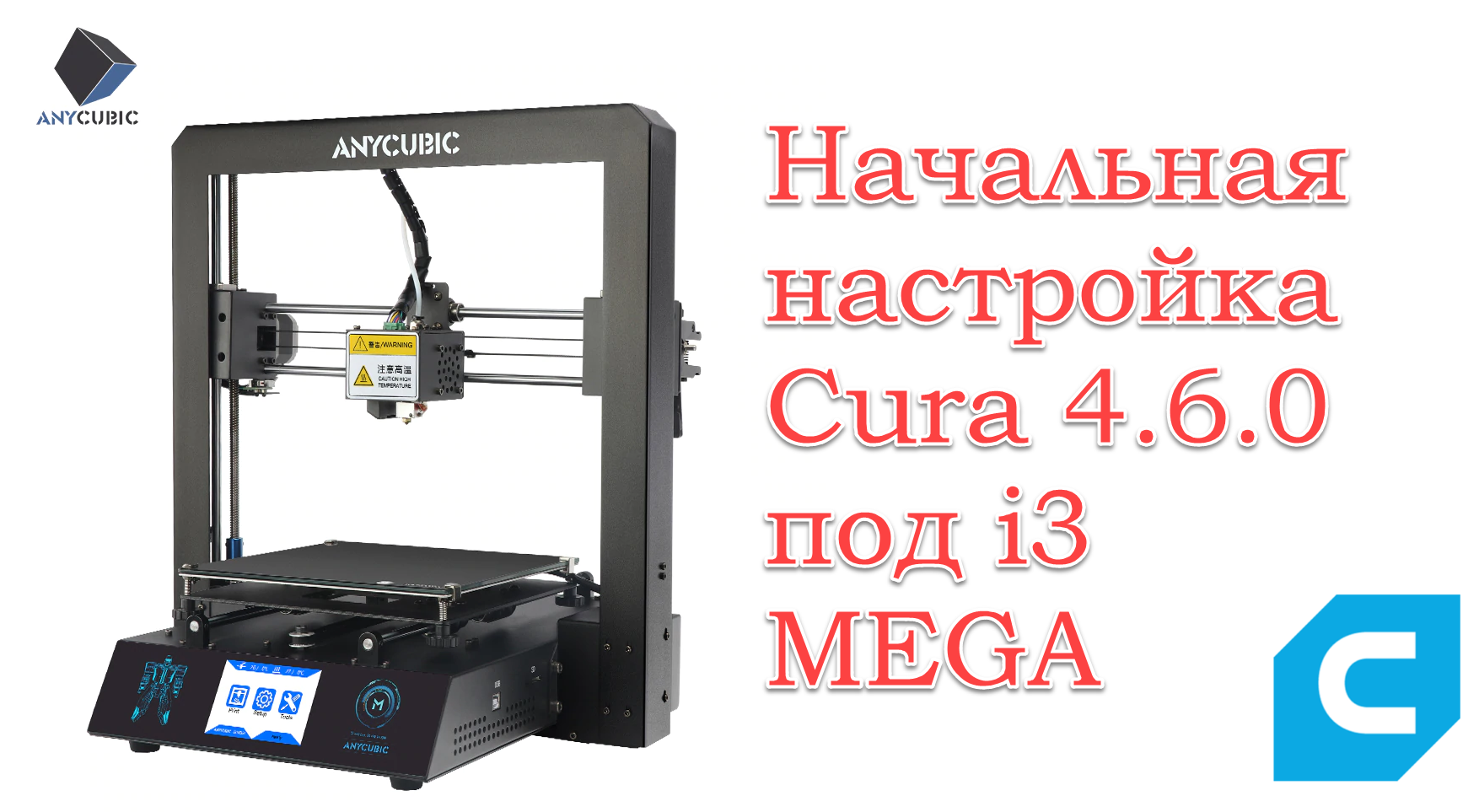 Первоначальная настройка Cura 4.6 (Пример) смотреть онлайн