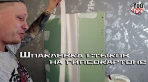 Как шпаклевать швы и стыки на гипсокартоне