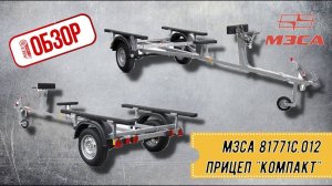 ОБЗОР РОЯЛ АВТО! Прицеп «Компакт» для плоскодонных лодок, каяков и байдарок МЗСА 81771С.012