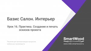 Практика. Урок 16. Создание и печать эскизов проекта