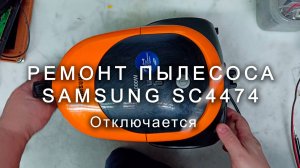 Пылесос Samsung SC4474 отключается при работе? Решаем проблему за 10 минут!