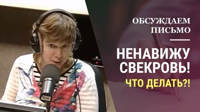 Ненавижу свекровь, она - монстр! Что делать? Психология отношений. (Прямой эфир - подкаст) смотреть онлайн