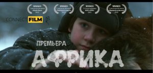 "Африка" фильм 2021 премьера HD (трейлер)