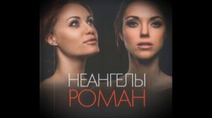 НЕАНГЕЛЫ - РОМАН АКУСТИЧЕСКИЙ КАРАОКЕ МИНУС ФОРТЕПИАНО