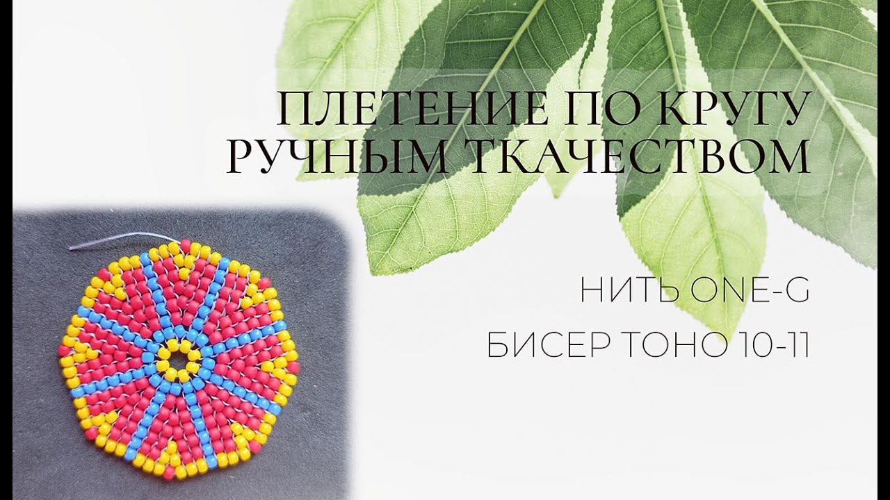 Круговое ткачество с бисером смотреть онлайн