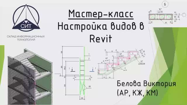 Настройка видов в Revit смотреть онлайн