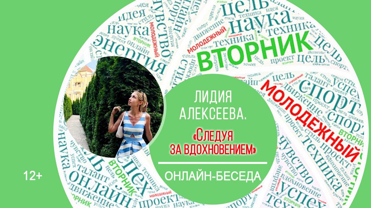 МОЛОДЁЖНЫЙ ВТОРНИК с Лидией Алексеевой смотреть онлайн