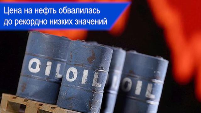 Цена на нефть обвалилась до рекордно низких значений смотреть онлайн
