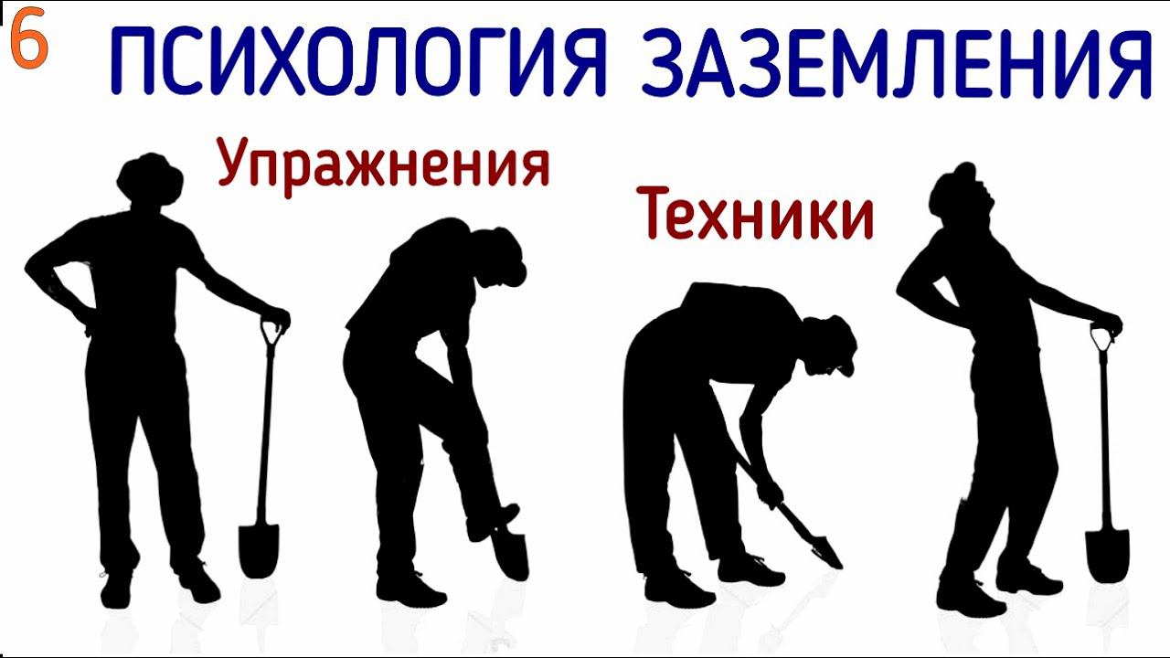 6. Заземление в психологии. Техники, упражнения из практического опыта психолога. смотреть онлайн