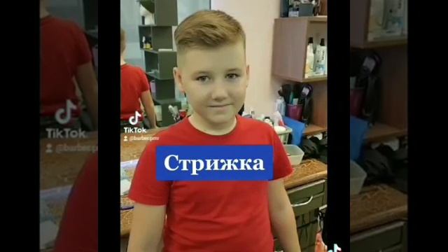 Мужские детские стрижки т.ц Сокол +37377744077 смотреть онлайн