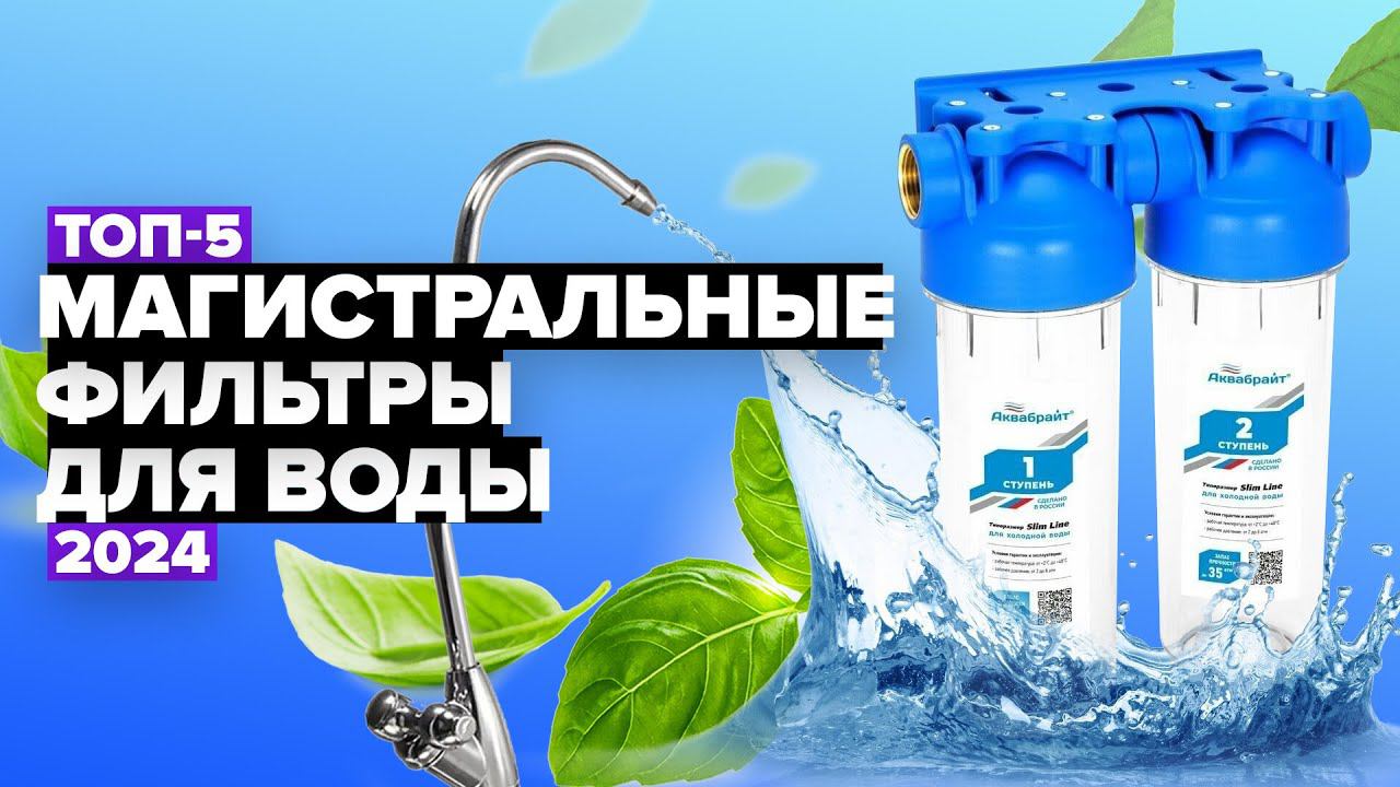 ТОП-5: Лучшие магистральные фильтры для воды Рейтинг 2024 года смотреть онлайн