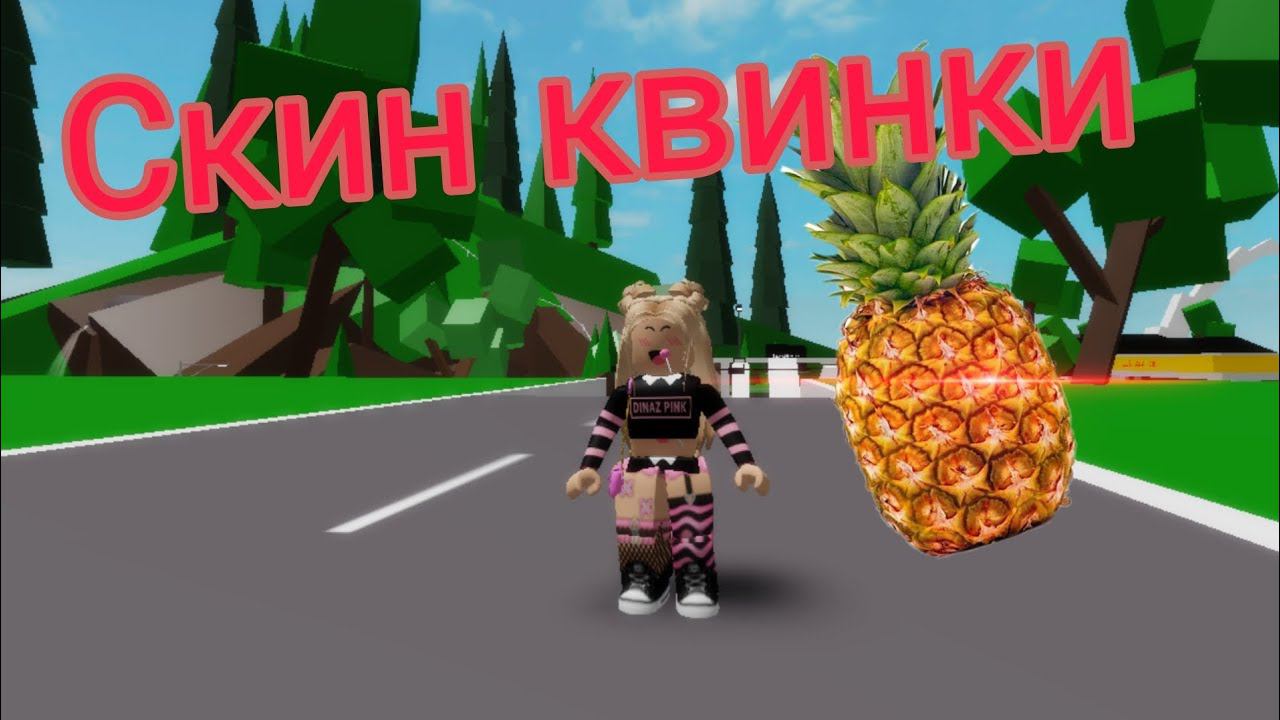 Как сделать скин квинки #роблокс #2024 #roblox #квинка #как #брукхевен смотреть онлайн