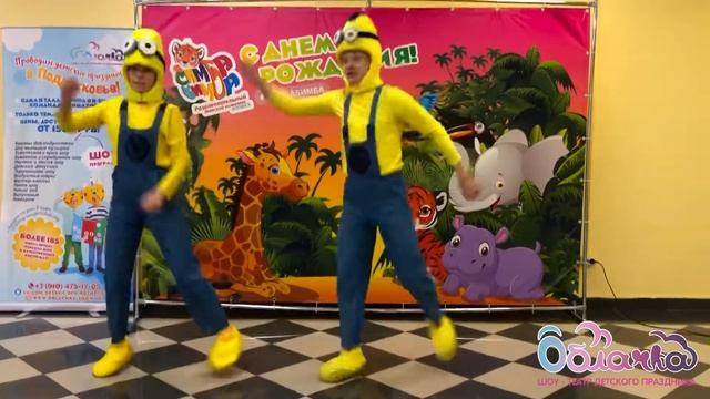 Танец «Я - БАНАН» с Миньонами смотреть онлайн