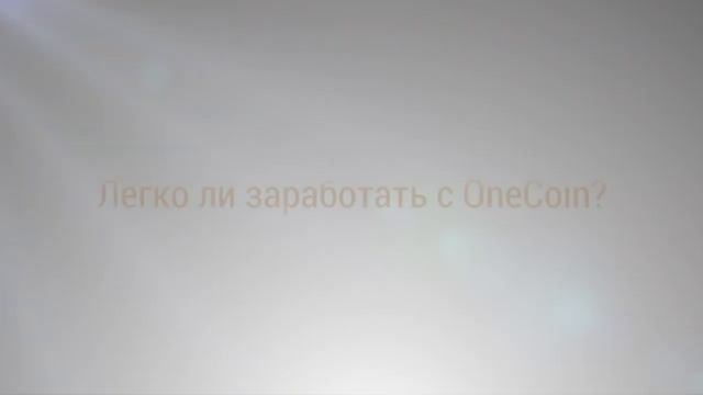 Финансовые эксперты о перспективной криптовалюты onecoin инфоцентр One World Team смотреть онлайн