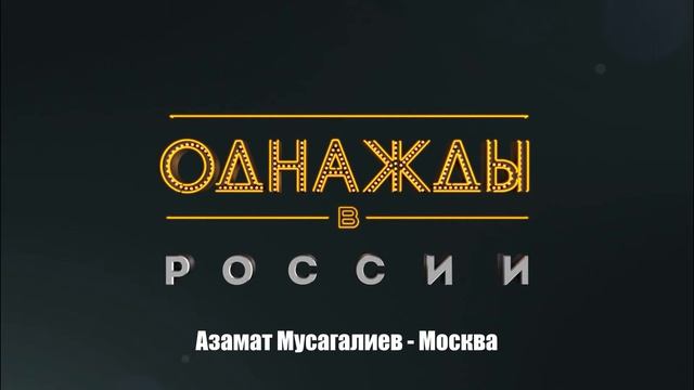 Азамат Мусагалиев - Москва смотреть онлайн