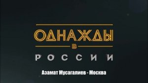 Азамат Мусагалиев - Москва