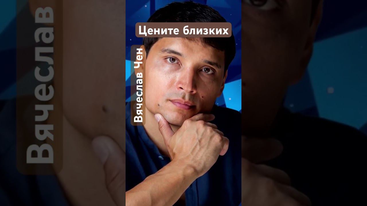 Цените близких - Вячеслав Чен #музыка #песня #вячеславчен #шансон #ценитеблизких смотреть онлайн