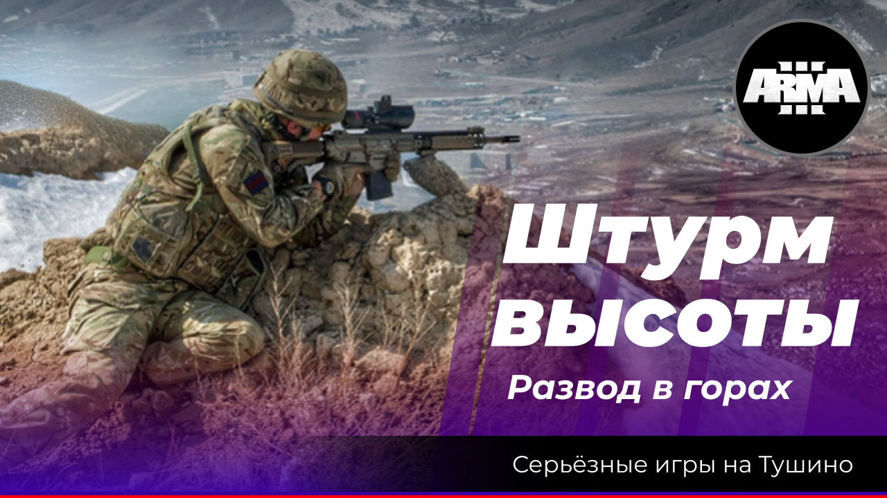 Arma 3 : "Штурм высоты" \ "Развод в горах" смотреть онлайн