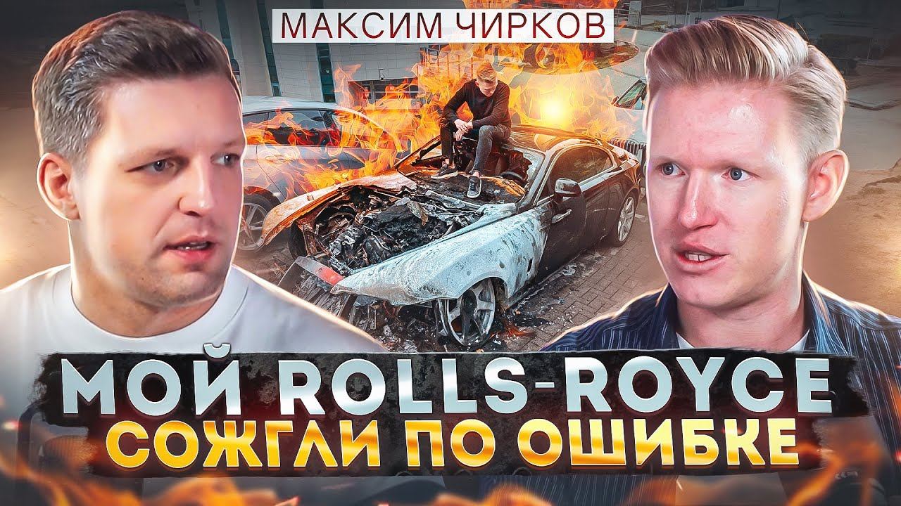 Сгоревший Rolls-Royce. Как создать миллиардную компанию? Советы предпринимателям. Максим Чирков смотреть онлайн