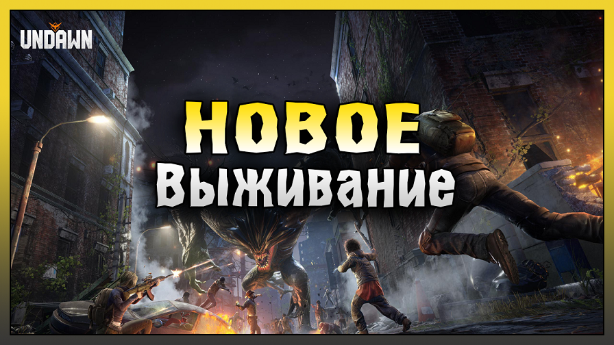 СУПЕР КРУТАЯ МОБИЛЬНАЯ ВЫЖИВАЛКА! ПЕРВЫЙ ВЗГЛЯД НА Undawn! Undawn