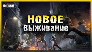 СУПЕР КРУТАЯ МОБИЛЬНАЯ ВЫЖИВАЛКА! ПЕРВЫЙ ВЗГЛЯД НА Undawn! Undawn