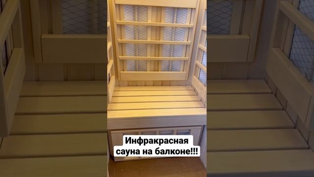 Инфракрасная сауна на балконе! смотреть онлайн