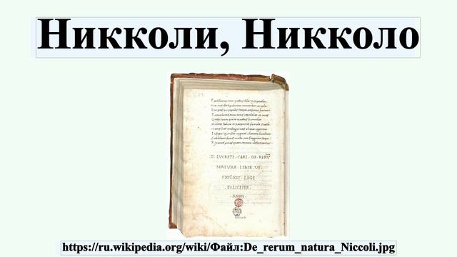 Никколи, Никколо смотреть онлайн