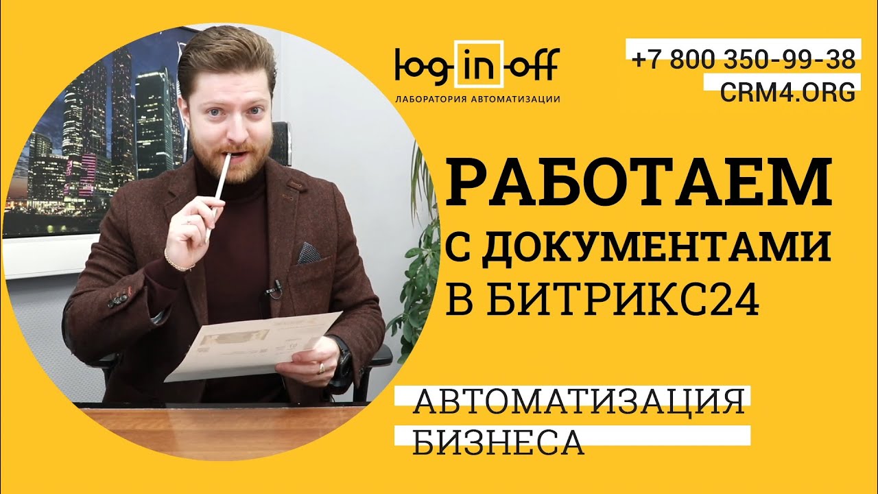 Работаем с документами в Битрикс24.CRM. Google DOCS или MS Office? Отличия и возможности. смотреть онлайн