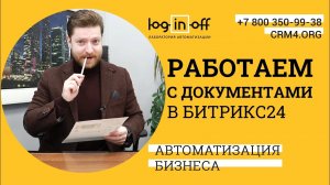 Работаем с документами в Битрикс24.CRM. Google DOCS или MS Office? Отличия и возможности.