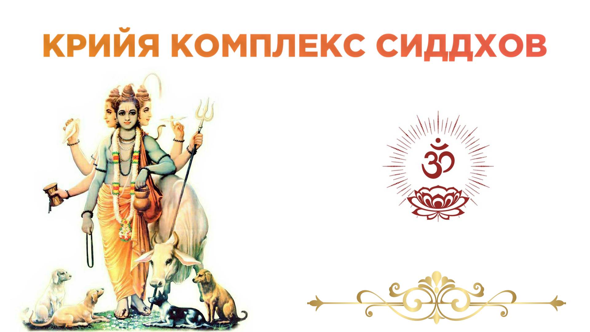 Крийя комплекс сиддхов. Кундалини йога для начинающих.